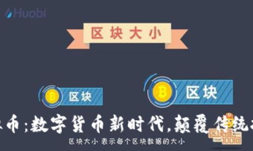 :
360虚拟币：数字货币新时代，颠覆传统投资模式