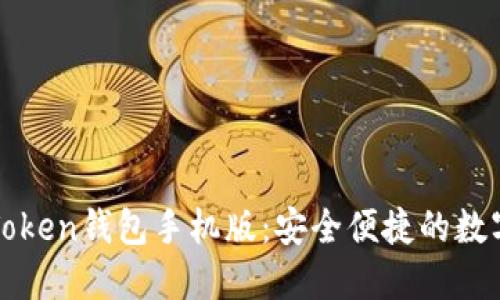 你不可错过的Token钱包手机版：安全便捷的数字资产管理利器