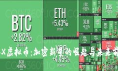CBX虚拟币：加密新星的崛起与未来前景