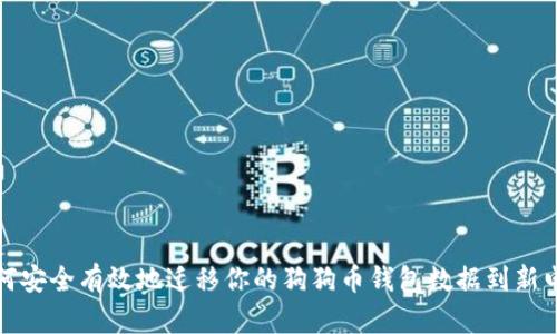 如何安全有效地迁移你的狗狗币钱包数据到新电脑