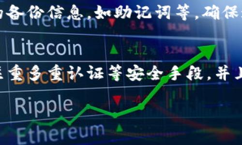 比特币硬钱包可以复制吗？深入探讨数字货币安全性

比特币, 硬钱包, 数字货币安全/guanjianci

硬钱包的概念和作用
比特币硬钱包，顾名思义，是一种专门用于存储比特币的物理设备。这种钱包的设计旨在将用户的私钥存放在离线状态，从而避免黑客攻击和恶意软件的干扰。与在线钱包或软件钱包相比，硬钱包提供了更高的安全性，因为它不直接连接到互联网。然而，对于许多新手用户来说，硬钱包的工作原理和复制问题仍然存在许多疑惑。

硬钱包的工作原理
硬钱包的核心是私钥和公钥的生成。每个比特币钱包通过生成一对密钥来保护用户的资产。公钥可被分享给其他用户进行交易，而私钥则必须严格保管，因为任何拥有私钥的人都可以完全控制钱包里的比特币。硬钱包通过其内部芯片生成并存储私钥，这样即使硬钱包丢失或损坏，私钥保护的机制依旧存在。此外，硬钱包通常配有安全功能，如 PIN码 或生物识别，进一步增强安全性。

复制硬钱包的可能性
对于“比特币硬钱包是否可以复制”的问题，答案是复杂的。从技术层面来看，硬钱包的设计初衷就是为了防止私钥被轻易复制和窃取。一旦硬钱包的私钥生成，它应该是单独存在于该设备中的。然而，理论上，如果一个恶意用户有机会访问硬钱包的内部存储，比如通过物理手段或特定的黑客技术，可能对硬钱包的内容进行复制。

硬钱包的安全属性
硬钱包的安全性主要在于其物理状态和网络隔离。在使用的过程中，硬钱包并不会持续连接网络，而是通过 USB 或蓝牙在需要时进行连接。这种设计使其难以受到恶意程序的攻击。同时，硬钱包内部的加密技术使得即使物理设备被偷，若没有 PIN 码或其他认证信息，黑客也难以破译和提取私钥。

可能的风险和防范措施
虽然硬钱包是相对安全的，但用户依然面对着潜在风险。例如，若用户在生成备份或者恢复硬钱包时泄露了自己的助记词，黑客可能通过这些信息获得对钱包的控制。因此，最安全的做法是尽量避免线上分享、确保物理备份的安全，并定期更新相关措施。

相关问题1：硬钱包与软件钱包的区别
硬钱包和软件钱包根本的区别在于安全性和使用场景。硬钱包是通过物理设备存储私钥，最大程度地防止外界攻击，尤其是针对在线黑客行为；而软件钱包则通常依赖于在线服务进行私钥的管理，这使其更易受到网络攻击。此外，软件钱包在使用上可能更为便捷方便，但硬钱包在大额存储中则显示出了其较高的安全性。可以根据自己的需求选择合适钱包，切勿只看重方便性而忽略了安全性。

相关问题2：如何选择合适的硬钱包
选择硬钱包时需要考虑多个因素。首先是品牌与声誉，尽量选择市场上口碑良好的产品。其次是设备兼容性，不同的硬钱包可能只支持特定的操作系统或平台，因此要确保其能与用户的设备兼容。此外，安全功能也是一个必须考虑的重要方面。有效的PIN码、密码管理及二次身份验证等都是确保安全的重要措施。综合这些因素可以帮助用户选择最适合的硬钱包。

相关问题3：硬钱包的维护与管理
硬钱包的维护和管理同样重要。在日常使用中，要保持硬钱包的清洁与干燥，避免潜在的物理损伤。同时，定期检查设备的更新和安全性，及时关注厂商发布的更新补丁。此外，用户要妥善保管好所有的备份信息，如助记词等，确保这些信息处于一个安全的环境中，避免因为丢失而带来的资产风险。

相关问题4：未来数字货币安全发展的趋势
随着数字货币市场的不断发展，硬钱包的技术也在不断演进。未来，硬钱包可能会集成更多先进的加密技术，如量子加密技术等，进一步提升安全性。同时，用户对数字资产的保护意识也在提高，更加注重多重认证等安全手段。并且，针对硬钱包的黑客攻击也在增加，硬钱包的制造商必须时刻关注安全漏洞，及时更新补丁以防范这些破坏行为。数字货币的未来不仅仅是技术的进步，更多的是用户与技术之间的互动和相互适应。

这些内容将为您提供关于硬钱包和其安全性及复制的全面见解，同时也给出了负责任的使用建议及未来趋势的分析。