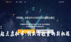 :起点虚拟币：创新与投资的新机遇