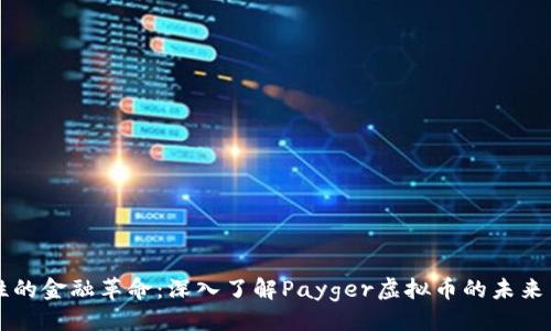 示例：
突破性的金融革命：深入了解Payger虚拟币的未来与潜力
