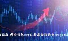 全面指南：哪些钱包App支持存储狗狗币（Dogecoi