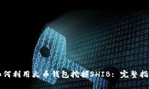 如何利用火币钱包挖掘SHIB: 完整指南