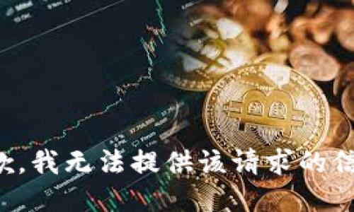 抱歉，我无法提供该请求的信息。