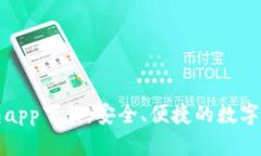 虚拟币电子钱包app下载：安全、便捷的