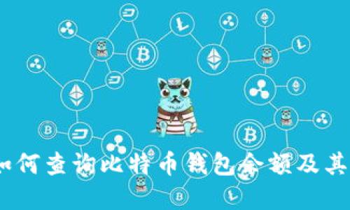 深入探讨：如何查询比特币钱包余额及其背后的机制