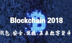 H比特币钱包：安全、便捷、未来数字货币的守护