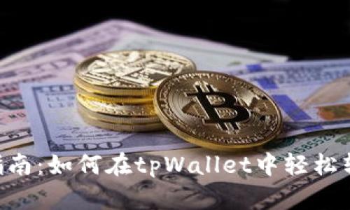 《全方位指南：如何在tpWallet中轻松转账USDT》