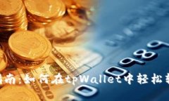 《全方位指南：如何在tpWallet中轻松转账USDT》
