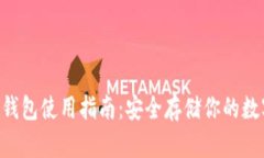 TRX冷钱包使用指南：安全存储你的数字