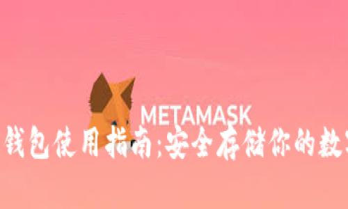 TRX冷钱包使用指南：安全存储你的数字资产