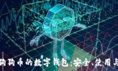   全面解析狗狗币的数字钱包：安全、使用与投资
