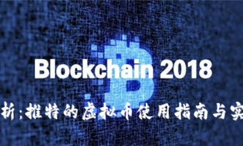 全面解析：推特的虚拟币使用指南与实用技巧