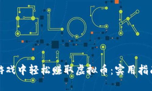 如何在游戏中轻松赚取虚拟币：实用指南与技巧