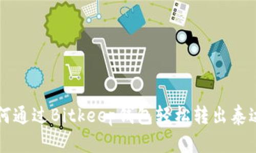 如何通过Bitkeep钱包轻松转出泰达币