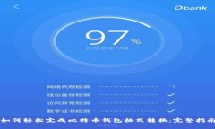 如何轻松完成比特币钱包格式转换：完整指南