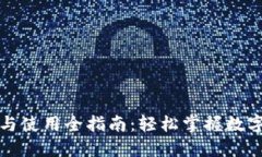 狗狗币钱包安装与使用全指南：轻松掌