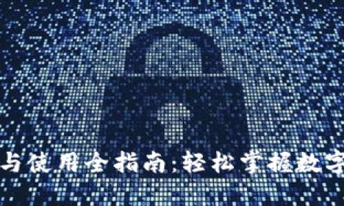 狗狗币钱包安装与使用全指南：轻松掌握数字货币理财新选择