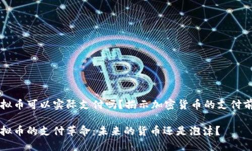 虚拟币可以实际支付吗？揭示加密货币的支付前景

虚拟币的支付革命：未来的货币还是泡沫？