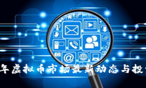 2023年虚拟币市场最新动态与投资分析