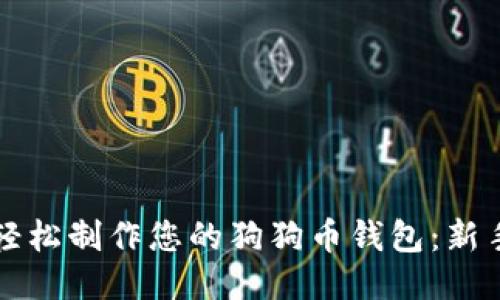 如何轻松制作您的狗狗币钱包：新手指南