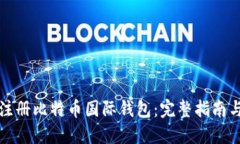 如何顺利注册比特币国际钱包：完整指南与实用