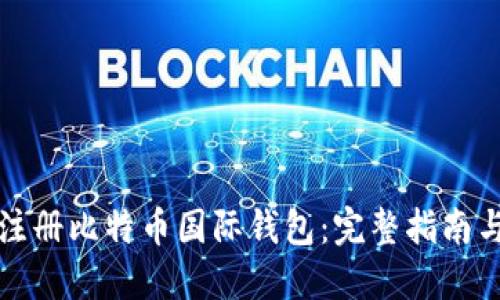 如何顺利注册比特币国际钱包：完整指南与实用技巧