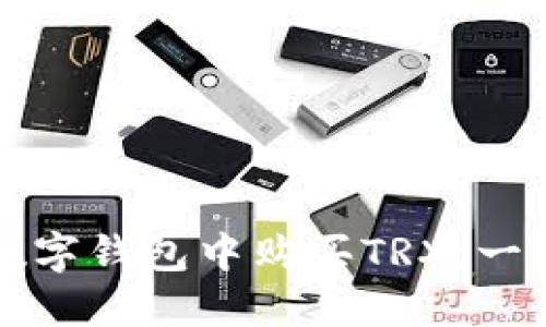 如何在数字钱包中购买TRX：一步步指南