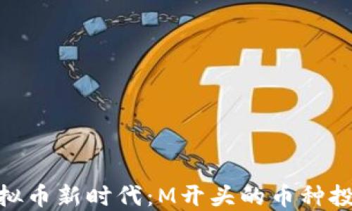 
探索虚拟币新时代：M开头的币种投资机会