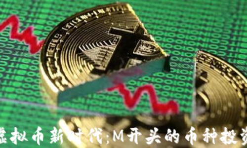 
探索虚拟币新时代：M开头的币种投资机会