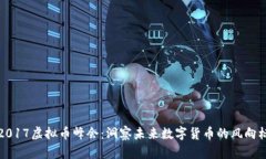 2017虚拟币峰会：洞察未来数字货币的