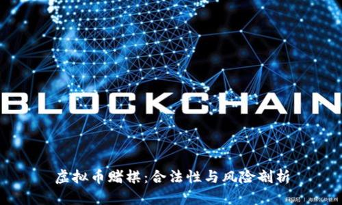虚拟币赌棋：合法性与风险剖析