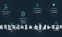 以太坊钱包倒闭的真相：投资者如何应对风险