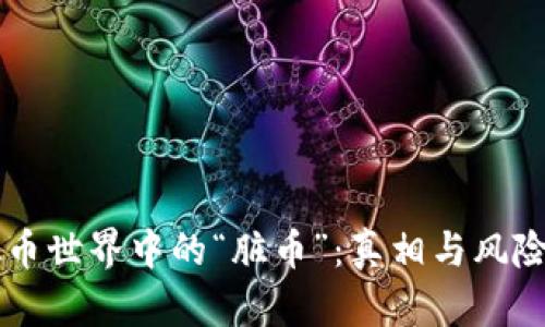 虚拟币世界中的“脏币”：真相与风险分析