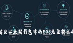 如何解决以太坊钱包中的EOS无法转出的