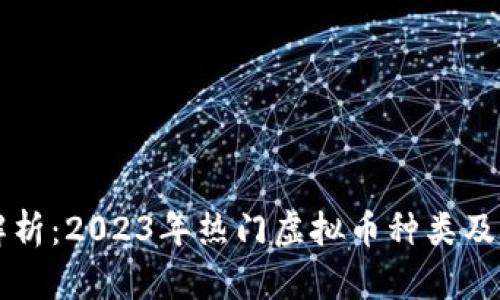 全面解析：2023年热门虚拟币种类及其潜力