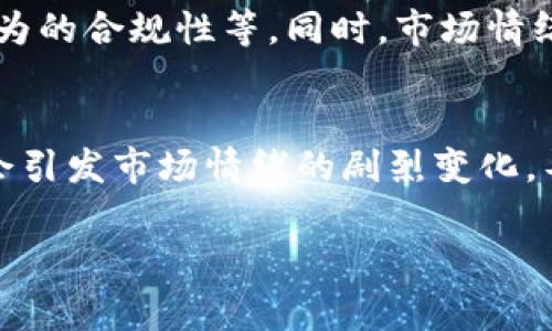 虚拟币企稳是指虚拟货币市场经过一定时期的波动后，价格趋于稳定，波动幅度减小，并且市场情绪相对平稳。这通常意味着市场参与者对虚拟币的信心有所恢复，购买与抛售的力量趋于平衡。

以下是关于虚拟币企稳的一些要点：

### 1. 企稳的表现
- **价格波动降低**：在企稳阶段，虚拟币价格的涨跌幅度通常会减少。投资者的情绪相对平稳，市场不再出现剧烈的价格波动。
- **交易量平稳**：企稳往往伴随着交易量的变化，通常从高波动时期的高交易量下降至平稳的交易量。
- **市场情绪改善**：投资者的信心恢复，可能会有更多的投资者选择入场。

### 2. 影响因素
- **市场心理**：投资者对未来市场行情的预期会直接影响价格的企稳。正面的市场消息，比如政策的支持、技术的升级等，能够增强投资者的信心。
- **技术分析**：技术分析图表的支撑与阻力位也是影响虚拟币价格企稳的重要因素。当价格在某一水平上反复测试而没有突破时，往往意味着企稳。

### 3. 市场信号
- **支撑位和阻力位**：虚拟币价格在某一水平的反复波动，可能预示着市场在该位置找到了支撑或阻力。支撑位的存在可以帮助价格企稳。
- **消息面影响**：宏观经济、法律法规、行业发展等消息的影响也会在一定程度上造成价格企稳与否。

### 4. 未来预测
虚拟币企稳并不意味着一成不变，市场上依然会受到多重因素的影响。投资者需时刻关注市场动态，以应对市场变化。

### 相关问题
#### 问题一：虚拟币企稳的意义是什么？
虚拟币的企稳对于整个市场来说，意味着参与者的信心逐渐恢复，市场环境开始向好。这对于长期投资者来说是一个积极的信号，因为它可能意味着相对安全的投资环境。稳定的市场也更容易吸引新投资者的入场，从而促使市场进一步发展。

#### 问题二：如何判断虚拟币是否企稳？
判断虚拟币是否企稳通常可以从价格波动性、成交量、市场情绪等多个层面进行分析。具体方法包括观察价格是否在某一范围内震荡、成交量是否因为价格企稳而有所增加等。技术分析工具，如K线图、移动平均线也可以帮助判断。

#### 问题三：影响虚拟币企稳的因素有哪些？
影响虚拟币企稳的因素包括市场情绪、政策变化、技术更新等。政策包括各国对虚拟币的监管态度、市场行为的合规性等，同时，市场情绪也可以因全球经济变化而波动。

#### 问题四：在什么情况下虚拟币可能再次波动？
虚拟币在某些突发事件下可能会再次波动，比如国家政策的突变、全球经济危机、重大技术安全问题等都会引发市场情绪的剧烈变化，导致虚拟币价格的波动。

以上是对虚拟币企稳的基本概念和相关问题的介绍。如果你需要更详细的内容，欢迎继续提问。