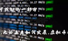 /虚拟币加密：揭开数字货币的神秘面纱与未来趋