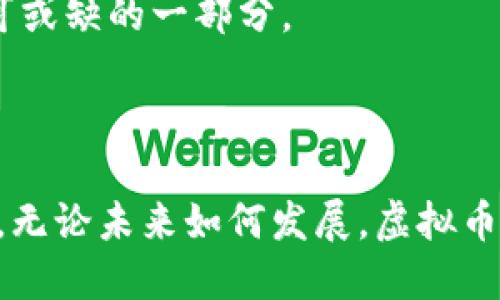 /虚拟币加密：揭开数字货币的神秘面纱与未来趋势/  
虚拟币, 加密技术, 区块链/guanjianci  


虚拟币，尤其是比特币和以太坊等加密货币，正在成为现代金融环境中一个不可忽视的力量。它们所依赖的加密技术和区块链技术不仅提升了交易的安全性，也在一定程度上改变了我们对货币和价值交换的传统观念。而未来，随着技术的发展和市场的变革，虚拟币的潜力将被进一步挖掘。


一、虚拟币的定义与历史

虚拟币，又称数字货币、加密货币，是一种依赖于密码学技术进行安全保障的数字或虚拟形式的货币。第一种成功的虚拟币是比特币，它于2009年由一位或一组化名为中本聪的人或团队发布。比特币是基于区块链技术的，区块链作为一种分布式账本，确保了所有交易的透明性与不可篡改性。随后的几年里，全球范围内涌现出大量的加密货币，例如以太坊、莱特币、瑞波币等。


二、加密技术的工作原理

加密技术是支撑虚拟币的重要基石。它确保交易的安全性、用户的隐私以及整体网络的稳定性。虚拟币的交易过程通常涉及到几个关键步骤。首先，用户通过钱包软件生成一对公钥和私钥。公钥相当于银行账户号码，对外公开；而私钥则类似于银行密码，必须妥善保管。用户所进行的每一笔交易都会用私钥签名，以证明交易是由该用户发起的。


在区块链网络中，每一笔交易都会被收录到一个“区块”中，并通过复杂的哈希算法进行加密。如果有人试图篡改已录入的数据，那么该区块的哈希值就会改变，从而导致后续所有区块的哈希值也随之变动，这种特性使得区块链具有极高的安全性。


三、虚拟币的优势与劣势

虚拟币的出现带来了多种优势：第一，它们能够实现去中心化，用户不再需要依赖于银行或其他第三方机构进行交易；第二，交易成本通常较低，尤其是跨境交易时；第三，虚拟币交易是全球化的，可以在任何时间、任何地方进行，也是其受欢迎的理由之一。


然而，虚拟币也并非没有缺点。市场高度波动是加密货币的一大特征，投资者面临的风险较高。此外，虚拟币的匿名性也使其成为非法活动的温床，监管和法律问题日益凸显。因此，在虚拟币投资之前，了解其风险是非常重要的。


四、虚拟币市场的现状与趋势

近年来，随着市场对虚拟币兴趣的增加，各类数字资产的市值急剧上升。然而，市场仍处于发展阶段，各种政策法规也在不断完善。在一些国家，虚拟币被视为资产进行征税，而在其他国家则可能被禁止。未来，随着技术的进步和市场的成熟，虚拟币可能与传统金融体系进一步融合，趋于规范化。


此外，DeFi（去中心化金融）、NFT（非同质化代币）等新概念的出现，也使得虚拟币市场更加丰富多彩。从用户体验、技术发展及法律监管层面，都是值得关注的重点。


相关问题一：虚拟币的投资风险有哪些？

投资虚拟币的风险主要包括市场波动、监管风险、安全风险以及技术风险。虚拟币的价格波动极其剧烈，在短时间内可能出现大幅上涨或下跌，这使得投资者面临较高的不确定性。尤其是某些小型加密货币，由于流动性差，价格操控现象时有发生，让投资者更加难以预测。


监管风险则体现在各国政府对虚拟资产的态度与政策变化上。随着市场的火热，越来越多的国家开始着手制定相关法律法规来规范虚拟币交易。政策的不确定性可能引发市场动荡，甚至导致某些数字货币的合法性受到质疑。


安全风险也是投资者需要关注的一个方面。尽管区块链技术本身具备较高的安全性，但黑客攻击、交易所被盗等事件时有发生。用户如果未能妥善保管自己的私钥，可能会导致资产损失。此外，由于虚拟币的投资主要在网络上进行，网络诈骗的风险也随时存在。


最后，技术风险同样值得重视。虚拟币技术仍在发展中，技术漏洞或设计缺陷可能导致安全事故。此外，随着竞争的加剧，某些虚拟币可能会被其他新兴币种所替代，从而影响其市场地位和投资价值。因此，在投资虚拟币时，了解这些风险并制定合理的投资策略显得尤为重要。


相关问题二：如何有效进行虚拟币投资？

进行虚拟币投资前，首先需要建立一个清晰的投资目标，这应依据个人的财务状况、风险承受能力以及投资期限而定。在确立目标之后，研究和了解不同的虚拟币及其背后的技术和团队是非常关键的一步。特别是像以太坊这样的智能合约平台，了解其应用场景及未来发展潜力，可以帮助投资者做出更为明智的决策。


投资者还需合理配置资产，避免将所有资金投入一种虚拟币。通过分散投资，能够有效降低整体投资的风险。可以选择一些主流币种，比如比特币和以太坊进行重仓，再辅以一些知名度较低但是技术前景看好的币种进行补充。


此外，时刻关注市场动态和技术进展也是必不可少的，虚拟币市场的变动极其迅速，我们需要及时调整投资策略。例如，某个项目可能会发布重要的技术更新或合作消息，这些事件通常会影响币价。因此，利用好社交媒体、新闻网站和社区论坛等信息渠道，将帮助您获取第一手的信息，从而做出快速反应。


最后，应该合理设定止盈止损。在市场波动较大的情况下，为了保护自己的投资，设定止损能够避免损失扩大，而适时止盈则能锁定利润。做好这些基本功，能让您在虚拟币投资中站稳脚跟。


相关问题三：如何安全地存储虚拟币？

安全存储虚拟币是每位投资者必须关注的问题。首先，建议使用硬件钱包或冷钱包存储较大金额的虚拟币。硬件钱包是一种离线存储设备，可以有效避免网络攻击和黑客盗取的风险。比如，Ledger和Trezor等品牌都受到投资者的广泛使用。


除了使用硬件钱包，投资者还应妥善保管自己的私钥。私钥一旦丢失，您将无法再找回相关的虚拟币，因此通常建议将私钥纸质化，并保存在安全的地点。此外，更改钱包密码，启用双重认证等安全措施同样能增强账户的安全性。


在使用交易所进行交易时，尽量选择知名度高且有良好安全记录的交易所，避免使用那些低信誉度的小型交易平台。此外，要定期检查交易所的安全政策，了解其如何保护用户资产安全。


使用VPN和防火墙等工具，提高网络安全防护，同时避免在公共Wi-Fi下进行敏感交易。在进行在线转账时，务必确认接收地址的准确性，以防因错误而导致资产损失。


最后，要时刻保持警惕，特别是对未知的链接、电子邮件、信息等，网络诈骗手法层出不穷，投资者需提高警觉。


相关问题四：虚拟币未来的应用场景有哪些？

虚拟币在未来的应用场景有着广泛的潜力。首先，在跨境支付领域，虚拟币可以大大降低交易成本，提高交易效率。当前，传统银行在国际汇款过程中需要繁复的程序和较高的手续费，而采用加密货币则能够实现实时交易，降低费用。


其次，虚拟币在智能合约领域也显示出巨大潜力。以以太坊为代表的智能合约平台，能够自动执行协议，降低交易的可信成本，并可广泛运用于供应链管理、房地产等多个领域。此外，通过Token化资产，将现实世界中的资产（如房产、艺术品等）数字化，可以有效实现资产的流通与交易。


在区块链技术日益成熟的背景下，虚拟币还有可能在数字身份认证、在线投票、版权保护等领域中发挥作用。这些应用场景都体现出虚拟币的灵活性与适用性，为传统行业的变革提供了新的可能。


最后，随着越来越多的大型企业和机构进入这一市场，虚拟币的接受度也会持续提升。这将促进虚拟币在未来经济中更为广泛的应用，推动其成为普通消费者日常生活中不可或缺的一部分。



总之，虚拟币加密作为现代金融科技的产物，正逐步融入我们的生活。通过深入理解其相关知识，投资者可以做到理性投资，通过安全的方式参与到这个充满机遇的市场中来。无论未来如何发展，虚拟币所带来的变革都将成为金融领域不可逆转的趋势。
