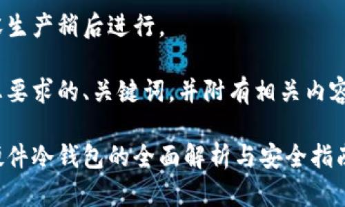 好的内容生产稍后进行。  
  
以下是您要求的、关键词，并附有相关内容大纲：  
  
以太坊硬件冷钱包的全面解析与安全指南