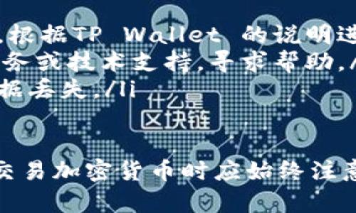 狗狗币（Dogecoin）作为一种流行的加密货币，越来越受到投资者和用户的关注。关于将狗狗币放入TP Wallet（TP钱包）的可行性，下面将详细讨论这个问题，并提供相关信息。

什么是TP Wallet？

TP Wallet 是一个多币种数字货币钱包，允许用户安全地存储、管理和交易各种加密资产。它支持多种区块链，包括以太坊、比特币和其他许多流行的加密货币。TP Wallet 的设计目标是确保用户的资金安全并提供便捷的使用体验。

TP Wallet 具有用户友好的界面，支持移动设备和桌面设备，使用户能够随时随地访问自己的资产。此外，TP Wallet 还支持加密货币的快速交易和实时市场监控，适合各类用户，无论是经验丰富的交易员还是初学者。

狗狗币的基本情况

狗狗币（Dogecoin）最初是作为一个玩笑而创建的加密货币，其图标基于流行的柴犬（Shiba Inu）网络迷因。尽管它的起初并不被看好，但随着时间的推移，狗狗币逐渐获得了广泛的接受，并成为一种具有实用性的数字货币。

狗狗币的投机性质使其在社交媒体上非常流行，尤其是在 Reddit 和 Twitter 等平台，吸引了大量的支持者。狗狗币的特点包括快速的交易确认时间和较低的交易费用，使其成为小额支付和打赏的理想选择。

TP Wallet 支持狗狗币吗？

目前，TP Wallet 的官方网站和用户文档并没有明确指出狗狗币是否得到支持。不过，TP Wallet 通常会定期更新其支持的加密资产列表，因此我们需要检查最新的版本和支持的币种。

通常情况下，如果TP Wallet 支持的币种列表中列出了狗狗币，用户可以轻松地将狗狗币存入该钱包。此外，用户还可以使用交易平台将狗狗币转换为TP Wallet 支持的其他货币，并进一步进行管理。

如何在TP Wallet 中存储狗狗币？

如果确认TP Wallet 支持狗狗币，用户可以按照以下步骤在钱包中存储狗狗币：

ol
    listrong下载并安装TP Wallet：/strong访问官方网站，下载适合自己设备的TP Wallet 应用程序，并完成安装。/li
    listrong创建账户或导入现有钱包：/strong用户可以通过创建新账户或导入现有钱包助记词（seed phrase）来进入TP Wallet。/li
    listrong获取狗狗币地址：/strong在TP Wallet 中，找到狗狗币部分，获取您的狗狗币接收地址。这通常是一个长串字符，确保准确复制。/li
    listrong从交易所提取狗狗币：/strong如果您的狗狗币存放在交易所，您可以在交易所平台上发起转账，输入刚才复制的狗狗币地址，确认后提交交易。/li
    listrong确认交易和余额：/strong在TP Wallet 中确认您已收到狗狗币，并查看余额。如果没有显示，请耐心等待交易确认。/li
/ol

狗狗币在TP Wallet 中的优缺点

将狗狗币存放在TP Wallet 中的优缺点如下：

h4优点/h4

ul
    li安全性：TP Wallet 提供加密保护，降低资产被盗风险。/li
    li使用方便：用户界面友好，适合新手使用。/li
    li多币种支持：能够管理多种加密货币，提高灵活性。/li
/ul

h4缺点/h4

ul
    li支持的币种可能有限：如果TP Wallet 不支持狗狗币，用户需要寻找其他钱包。/li
    li依赖网络：钱包的使用需要互联网连接，网络不佳可能影响使用体验。/li
/ul

常见问题

h41. 如何确保我的狗狗币在TP Wallet 中是安全的？/h4

在使用TP Wallet 存储狗狗币或其他加密货币时，安全是最重要的考量。以下是一些确保您资产安全的建议：

ul
    listrong启用双重认证：/strong确保启用钱包的双重认证功能，这样即使有人获取了您的密码，他们也无法轻易访问您的钱包。/li
    listrong定期备份钱包：/strong使用助记词备份您的钱包，确保在设备丢失或软件故障情况下，您能够恢复资产。/li
    listrong保持软件更新：/strong确保TP Wallet 的应用程序始终更新到最新版本，以避免已知漏洞被利用。/li
    listrong避免使用公共Wi-Fi：/strong在使用TP Wallet 时，尽量避免使用公共Wi-Fi 网络，以降低被黑客攻击的风险。/li
/ul

h42. 在TP Wallet 中如何购买狗狗币？/h4

如果TP Wallet 支持直接购买狗狗币，您可以通过以下步骤进行：

ul
    listrong添加支付方式：/strong在TP Wallet 设置中，添加您的银行卡或信用卡作为支付方式。/li
    listrong访问交易市场：/strong在钱包中找到购买选项，访问支持的交易市场。/li
    listrong选择狗狗币进行购买：/strong选择狗狗币，并根据提示输入您希望购买的金额。/li
    listrong确认交易并支付：/strong检查交易信息，确认无误后进行支付。/li
/ul

如果 TP Wallet 不支持直接购买狗狗币，您需要前往其他加密货币交易所购买，然后将其转入您的 TP Wallet。

h43. 我怎么知道我的狗狗币转账是否成功？/h4

确认狗狗币转账的成功与否，可以通过以下几个步骤：

ul
    listrong查看转账状态：/strong访问您使用的平台（如交易所或其他钱包），查看转账记录和状态。通常，成功的转账会显示在记录中。/li
    listrong查看交易哈希：/strong使用转账生成的交易哈希（TX ID），在狗狗币区块链浏览器（如 Dogechain.info）中查询交易状态。/li
    listrongTP Wallet 有无更新：/strong在 TP Wallet 中，查看您的狗狗币余额，确认是否增加。如未看到变化，稍等片刻再检查，有时交易确认可能需要时间。/li
/ul

h44. 如果我忘记了TP Wallet 的密码，该怎么办？/h4

如果遗忘了TP Wallet 的密码，可以采取以下措施来恢复访问：

ul
    listrong使用助记词恢复：/strong如果您在创建钱包时备份了助记词，可以使用助记词恢复钱包。根据TP Wallet 的说明进行助记词恢复。/li
    listrong联系技术支持：/strong如果您无法通过助记词访问，可以尝试联系TP Wallet 的客户服务或技术支持，寻求帮助。/li
    listrong保持冷静：/strong尽量不要尝试违规和攻击方式寻找密码，这是极不可取且可能导致数据丢失。/li
/ul

总结来说，将狗狗币存入TP Wallet是否可行，取决于TP Wallet 当前是否支持狗狗币。用户在存储或交易加密货币时应始终注意安全，并遵循钱包和交易所的准则，以保护自己的资产。