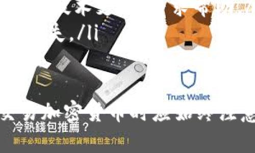 狗狗币（Dogecoin）作为一种流行的加密货币，越来越受到投资者和用户的关注。关于将狗狗币放入TP Wallet（TP钱包）的可行性，下面将详细讨论这个问题，并提供相关信息。

什么是TP Wallet？

TP Wallet 是一个多币种数字货币钱包，允许用户安全地存储、管理和交易各种加密资产。它支持多种区块链，包括以太坊、比特币和其他许多流行的加密货币。TP Wallet 的设计目标是确保用户的资金安全并提供便捷的使用体验。

TP Wallet 具有用户友好的界面，支持移动设备和桌面设备，使用户能够随时随地访问自己的资产。此外，TP Wallet 还支持加密货币的快速交易和实时市场监控，适合各类用户，无论是经验丰富的交易员还是初学者。

狗狗币的基本情况

狗狗币（Dogecoin）最初是作为一个玩笑而创建的加密货币，其图标基于流行的柴犬（Shiba Inu）网络迷因。尽管它的起初并不被看好，但随着时间的推移，狗狗币逐渐获得了广泛的接受，并成为一种具有实用性的数字货币。

狗狗币的投机性质使其在社交媒体上非常流行，尤其是在 Reddit 和 Twitter 等平台，吸引了大量的支持者。狗狗币的特点包括快速的交易确认时间和较低的交易费用，使其成为小额支付和打赏的理想选择。

TP Wallet 支持狗狗币吗？

目前，TP Wallet 的官方网站和用户文档并没有明确指出狗狗币是否得到支持。不过，TP Wallet 通常会定期更新其支持的加密资产列表，因此我们需要检查最新的版本和支持的币种。

通常情况下，如果TP Wallet 支持的币种列表中列出了狗狗币，用户可以轻松地将狗狗币存入该钱包。此外，用户还可以使用交易平台将狗狗币转换为TP Wallet 支持的其他货币，并进一步进行管理。

如何在TP Wallet 中存储狗狗币？

如果确认TP Wallet 支持狗狗币，用户可以按照以下步骤在钱包中存储狗狗币：

ol
    listrong下载并安装TP Wallet：/strong访问官方网站，下载适合自己设备的TP Wallet 应用程序，并完成安装。/li
    listrong创建账户或导入现有钱包：/strong用户可以通过创建新账户或导入现有钱包助记词（seed phrase）来进入TP Wallet。/li
    listrong获取狗狗币地址：/strong在TP Wallet 中，找到狗狗币部分，获取您的狗狗币接收地址。这通常是一个长串字符，确保准确复制。/li
    listrong从交易所提取狗狗币：/strong如果您的狗狗币存放在交易所，您可以在交易所平台上发起转账，输入刚才复制的狗狗币地址，确认后提交交易。/li
    listrong确认交易和余额：/strong在TP Wallet 中确认您已收到狗狗币，并查看余额。如果没有显示，请耐心等待交易确认。/li
/ol

狗狗币在TP Wallet 中的优缺点

将狗狗币存放在TP Wallet 中的优缺点如下：

h4优点/h4

ul
    li安全性：TP Wallet 提供加密保护，降低资产被盗风险。/li
    li使用方便：用户界面友好，适合新手使用。/li
    li多币种支持：能够管理多种加密货币，提高灵活性。/li
/ul

h4缺点/h4

ul
    li支持的币种可能有限：如果TP Wallet 不支持狗狗币，用户需要寻找其他钱包。/li
    li依赖网络：钱包的使用需要互联网连接，网络不佳可能影响使用体验。/li
/ul

常见问题

h41. 如何确保我的狗狗币在TP Wallet 中是安全的？/h4

在使用TP Wallet 存储狗狗币或其他加密货币时，安全是最重要的考量。以下是一些确保您资产安全的建议：

ul
    listrong启用双重认证：/strong确保启用钱包的双重认证功能，这样即使有人获取了您的密码，他们也无法轻易访问您的钱包。/li
    listrong定期备份钱包：/strong使用助记词备份您的钱包，确保在设备丢失或软件故障情况下，您能够恢复资产。/li
    listrong保持软件更新：/strong确保TP Wallet 的应用程序始终更新到最新版本，以避免已知漏洞被利用。/li
    listrong避免使用公共Wi-Fi：/strong在使用TP Wallet 时，尽量避免使用公共Wi-Fi 网络，以降低被黑客攻击的风险。/li
/ul

h42. 在TP Wallet 中如何购买狗狗币？/h4

如果TP Wallet 支持直接购买狗狗币，您可以通过以下步骤进行：

ul
    listrong添加支付方式：/strong在TP Wallet 设置中，添加您的银行卡或信用卡作为支付方式。/li
    listrong访问交易市场：/strong在钱包中找到购买选项，访问支持的交易市场。/li
    listrong选择狗狗币进行购买：/strong选择狗狗币，并根据提示输入您希望购买的金额。/li
    listrong确认交易并支付：/strong检查交易信息，确认无误后进行支付。/li
/ul

如果 TP Wallet 不支持直接购买狗狗币，您需要前往其他加密货币交易所购买，然后将其转入您的 TP Wallet。

h43. 我怎么知道我的狗狗币转账是否成功？/h4

确认狗狗币转账的成功与否，可以通过以下几个步骤：

ul
    listrong查看转账状态：/strong访问您使用的平台（如交易所或其他钱包），查看转账记录和状态。通常，成功的转账会显示在记录中。/li
    listrong查看交易哈希：/strong使用转账生成的交易哈希（TX ID），在狗狗币区块链浏览器（如 Dogechain.info）中查询交易状态。/li
    listrongTP Wallet 有无更新：/strong在 TP Wallet 中，查看您的狗狗币余额，确认是否增加。如未看到变化，稍等片刻再检查，有时交易确认可能需要时间。/li
/ul

h44. 如果我忘记了TP Wallet 的密码，该怎么办？/h4

如果遗忘了TP Wallet 的密码，可以采取以下措施来恢复访问：

ul
    listrong使用助记词恢复：/strong如果您在创建钱包时备份了助记词，可以使用助记词恢复钱包。根据TP Wallet 的说明进行助记词恢复。/li
    listrong联系技术支持：/strong如果您无法通过助记词访问，可以尝试联系TP Wallet 的客户服务或技术支持，寻求帮助。/li
    listrong保持冷静：/strong尽量不要尝试违规和攻击方式寻找密码，这是极不可取且可能导致数据丢失。/li
/ul

总结来说，将狗狗币存入TP Wallet是否可行，取决于TP Wallet 当前是否支持狗狗币。用户在存储或交易加密货币时应始终注意安全，并遵循钱包和交易所的准则，以保护自己的资产。