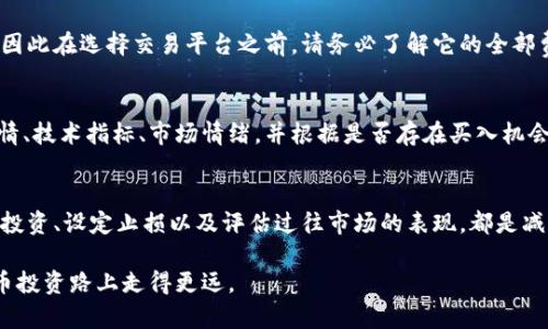 r不可以交易虚拟币，中间可以加一些*-*挡板。
r如何使用美元购买虚拟币，购买限制与建议()-虚拟币因其去中心化和匿名性而受到越来越多人的关注。在这篇文章中，我们将讨论使用美元购买虚拟币是否存在有限额的问题，并提供一些相关建议和指导，使您在这一领域能够更加从容自信地进行投资。

r引导语()-对于许多刚接触虚拟货币的投资者来说，购买虚拟币过程中的限制和规则可能会让他们感到困惑。本文将深入探讨美元在虚拟币交易中是否会受到限制的问题，并提供有关如何在合法和安全的框架内进行交易的详细信息。

虚拟币，美元交易，购买限制/guanjianci

r基本概念
虚拟币，或称为加密货币，是一种利用密码学进行安全交易的数字资产。最流行的虚拟币如比特币（Bitcoin）、以太坊（Ethereum）等，已经成为了全球范围内广泛交易的资产。在购买这些虚拟币时，许多投资者会选择使用传统的法定货币，如美元。通常，投资者可能会询问，使用美元购买虚拟币是否有上限。

美元购买虚拟币的限额
在初步解答之前，需要明确的是，实际上并不存在统一的“美元购买虚拟币的限额”。不同的交易平台和钱包提供商对美元的购买具有不同的限制。某些平台可能会对单笔交易或账户的每日、每月限额进行设定；而其他平台则可能不设限，只要符合相关的合规要求和安全措施。

交易平台的限制
选择合适的交易平台是购买虚拟币的重要一步。大多数主流交易所，如Coinbase、Binance、Kraken等，都会要求用户进行身份验证。根据当地法律法规以及反洗钱（AML）和认识客户（KYC）政策，交易所通常会对用户的账户进行限额限制。一般情况下，身份验证通过的用户可以享受较高的交易限额，而未通过验证的用户则会面临较大的限制。

例如，某些交易所对于新用户可能设置每日交易的上限为500美元，只有通过进一步的身份验证才能提升限额。而高级用户（例如VIP用户或注册时间较长的用户）则可能没有交易金额的限制。因此，如果您计划用美元购买虚拟币，建议您在选择平台时仔细阅读其政策。

法律和合规因素
在许多国家和地区，购买虚拟币的法律框架正在逐步完善。某些国家对虚拟货币实施严格监管，可能会限制某些数量的交易或要求提交额外的文件。比如，在美国，根据财政部金融犯罪执法网络（FinCEN）的规定，所有涉及虚拟货币的交易都必须遵循反洗钱和反恐怖融资的相关规定。这个规则可能会影响到交易的限额。

另外，某些国家在转移资金的过程中可能会设定外汇管制，这可能也会影响到您用美元购买虚拟币的能力。在涉及高额交易时，了解相关法规是至关重要的。

安全性与风险管理
是一笔可观的投资，但同样也伴随着显著的风险。为了确保交易的安全性，许多用户会求助于安全措施，比如双重身份验证（2FA），尽可能减少自己的损失。在此过程中，了解您的额度限制以及保障措施为何至关重要。当交易金额超过平台默认的限制时，或者如果您打算频繁交易，建议尽量考虑成立更高级别的账户或开通VIP服务。

总结
综上所述，使用美元购买虚拟币确实存在一些有限额的问题，主要受到交易平台、法律法规以及个人安全管理的影响。要想便捷地使用美元交易虚拟币，用户需提高自身的合规意识，并选择信誉较高的平台及服务。

相关问题讨论

1. 如何选择合适的虚拟币交易平台？
选择合适的交易平台是每位投资者必须面对的重要任务。首先，您应考虑平台的安全性，确保其拥有良好的安全记录，例如是否提供安全的TLS加密、双重身份验证等措施。其次，您还需要了解平台的货币支持，验证其是否可以支持美元交易及其他货币的兑换。此外，交易所的用户界面、费用结构、流动性及客户支持等因素也均不可忽视。总之，选一个适合您交易需求的平台是明智之举。

2. 购买虚拟币时该考虑哪些费用？
购买虚拟币时，除了关注币价本身，投资者还必须考虑各种费用，包括交易手续费、提现费用、可能的存储费用及货币兑换费用等。不同交易所之间的费用差异可能很大，因此在选择交易平台之前，请务必了解它的全部费用结构。通常较低的交易费用可以提高你的投资回报。

3. 我应该何时入场购买虚拟币？
入场时机往往是影响投资收益的关键因素，对于虚拟币市场的投资来说，掌握行业的趋势、市场动态以及技术分析能够帮助您更好地判断入场时机。建议您关注市场行情、技术指标、市场情绪，并根据是否存在买入机会进行决策。此外，一些投资者会采用定投策略，以降低市场波动对其投资决策的影响。

4. 虚拟币投资的风险有哪些？
虚拟币市场波动性极大，潜在的风险包括市值变化、监管政策变化、市场操控、交易所安全风险、个人资产管理等。做好充分的风险评估并采取适当的管理措施，诸如分散投资、设定止损以及评估过往市场的表现，都是减轻风险的重要策略。

总之，用美元购买虚拟币确实存在限额的问题，但通过合理选择交易平台及关注合规要求，用户仍然能够安全、便捷地进行交易。希望本文能为您提供参考，助您在虚拟币投资路上走得更远。