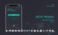  如何轻松购买USDT并安全存入TP钱包