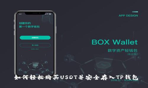  如何轻松购买USDT并安全存入TP钱包