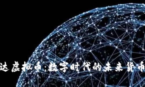 探索雷达虚拟币：数字时代的未来货币通行证
