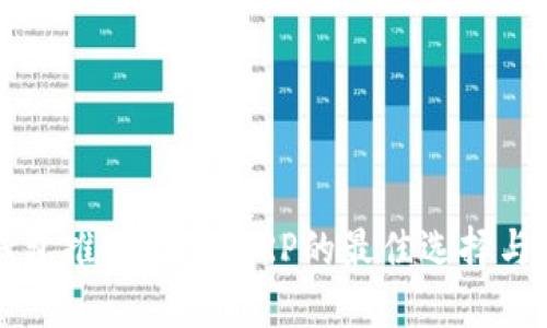 瑞波币钱包推荐：支持XRP的最佳选择与使用指南
