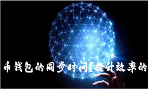 如何比特币钱包的同步时间？提升效率的实用技巧